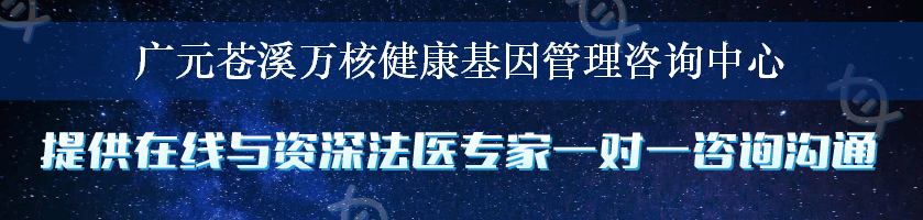 广元苍溪万核健康基因管理咨询中心